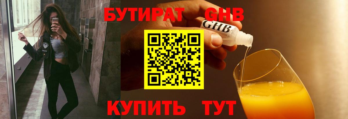 БУТИРАТ GHB  БУТИРАТ  Гай  Вход с VPN 